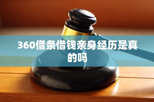 360借條 解析其作為網(wǎng)絡(luò)技術(shù)服務(wù)產(chǎn)品的本質(zhì)與特點(diǎn)