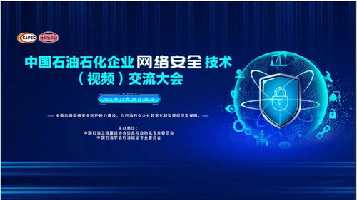 中控技術亮相中國石油石化企業網絡安全技術交流大會 以自主創新驅動行業網絡安全技術開發